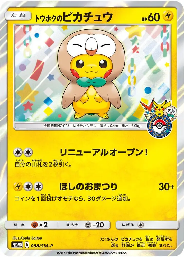 Tohoku's Pikachu - 88/SM-P, SM Black Star Promos 88/SM-P