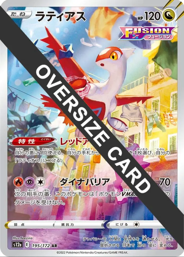 Latias (Vstar Universe Japanese Exclusive), Jumbo cards 195/172