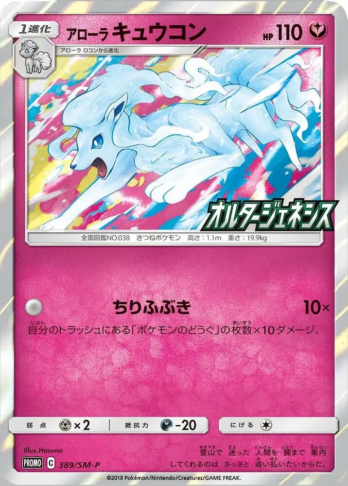 Alolan Ninetales, Miscellaneous Cards & Products 028/147
