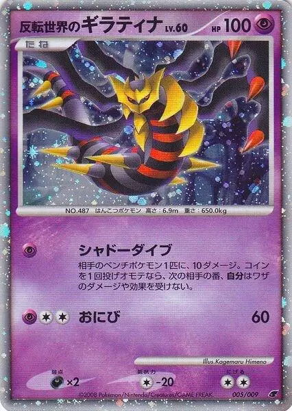 Reverse World's Giratina (Japanese 11th Movie Commemoration Set), Miscellaneous Cards & Products 005/009