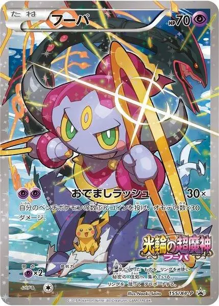 Hoopa - 155/XY-P, XY Black Star Promos 155/XY-P
